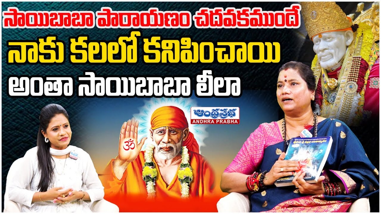 Saibaba Devotee Sri Matha Vallabhanandamayi About Sai Baba Miracles | Andhraprabha Bhakthi