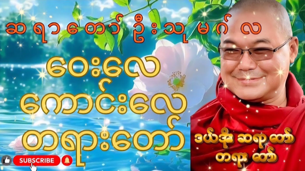 ဦးသုမဂ်လ ဒယ်အိုးဆရာတော် ဝေးလေကောင်းလေ တရားတော်
