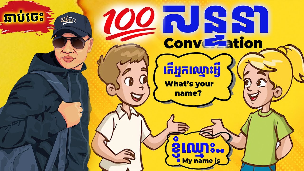 រៀននិយាយ English 365 ថ្ងៃ ធានាឆាប់ចេះ! |Dek Rean|