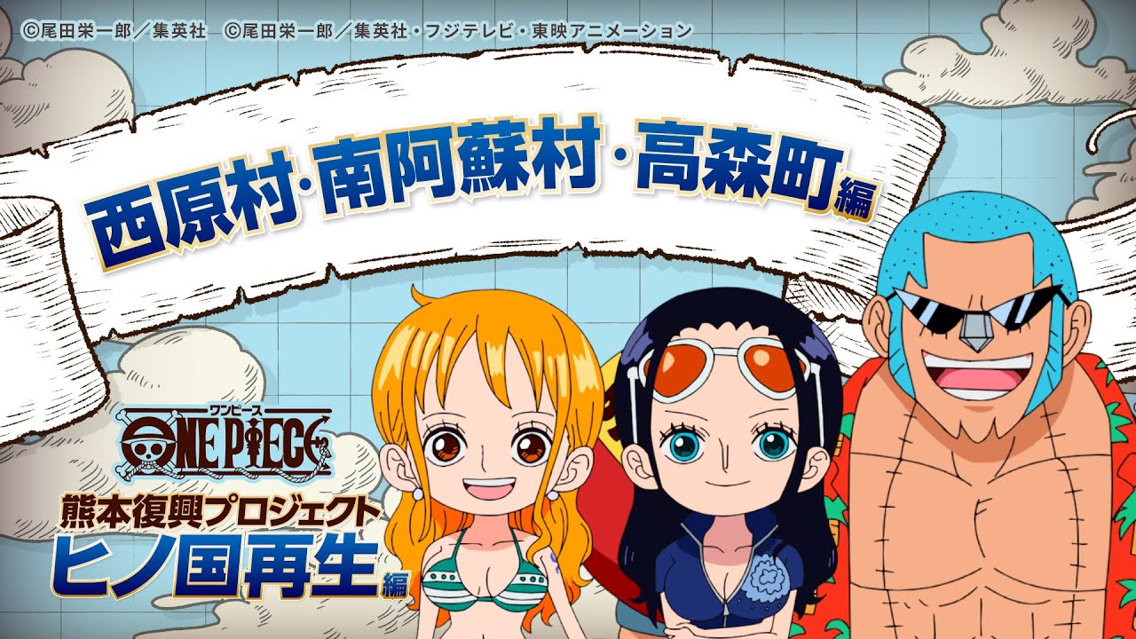 【西原村・南阿蘇村・高森町】自然に寄り添い復旧を進める ONE PIECE熊本復興プロジェクト