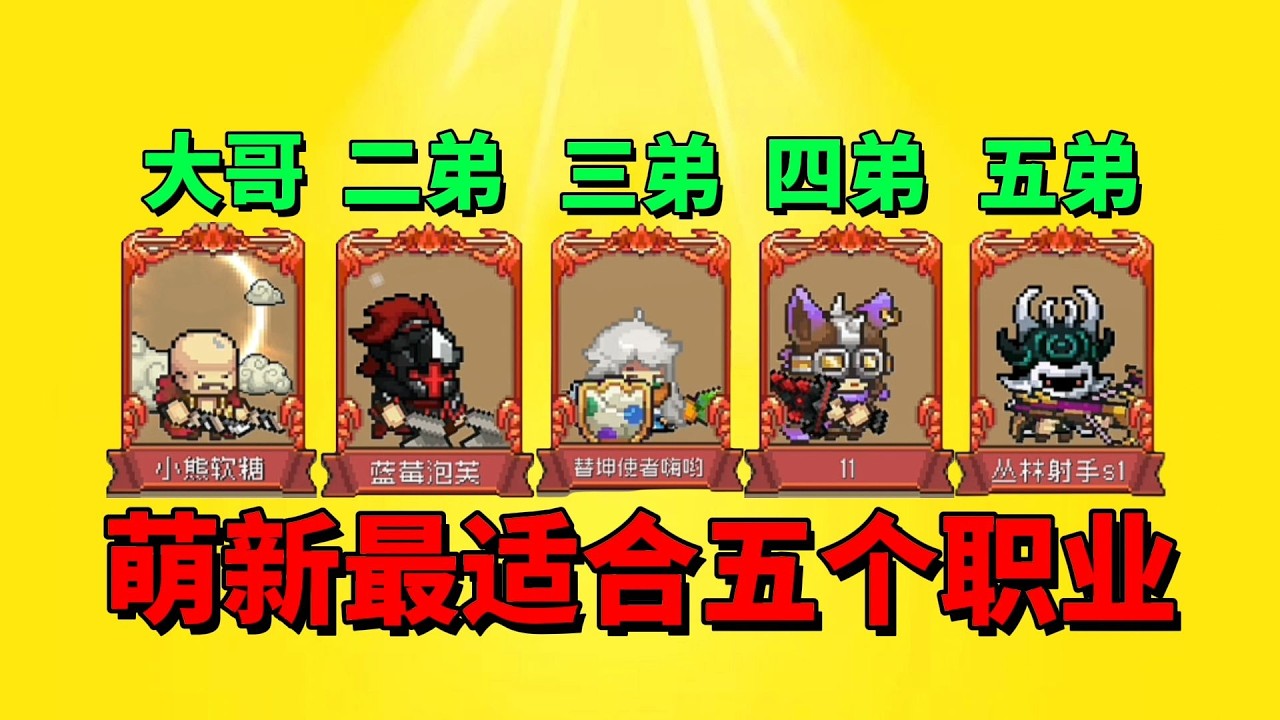【元气骑士前传】德鲁伊萌新最适合的五个职业🔥开荒零氪都好用！你最喜欢哪一个呢？【元气骑士阿雕哥】# 游戏 #元气骑士