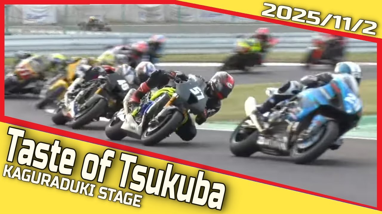 【RACE】#テイストオブツクバ #神楽月ステージ #2025/11/2/㈰  #ダイジェスト版 #蘇った1980年代WGP  #隼パレード #CBパレード