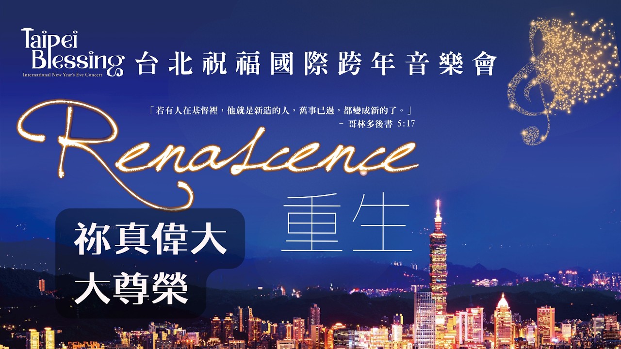 祢真偉大/大尊榮｜How Great Thou Art/Majesty｜2025 Taipei Blessing 台北跨年國際跨年音樂會｜指揮 李珮琨｜鋼琴 盧主芬 唐乃惠｜湖光基督教會