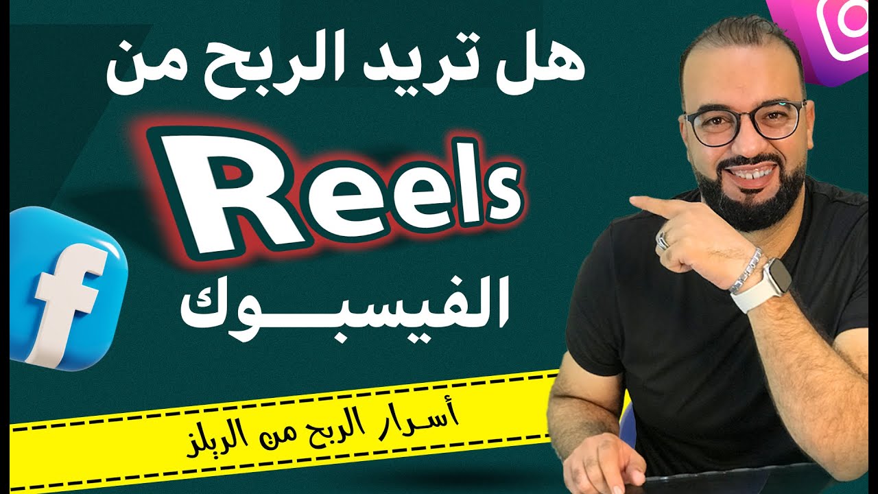 كل اللي محتاج تعرفة للربح من ريلز الفيسبوك | FACEBOOK REELS