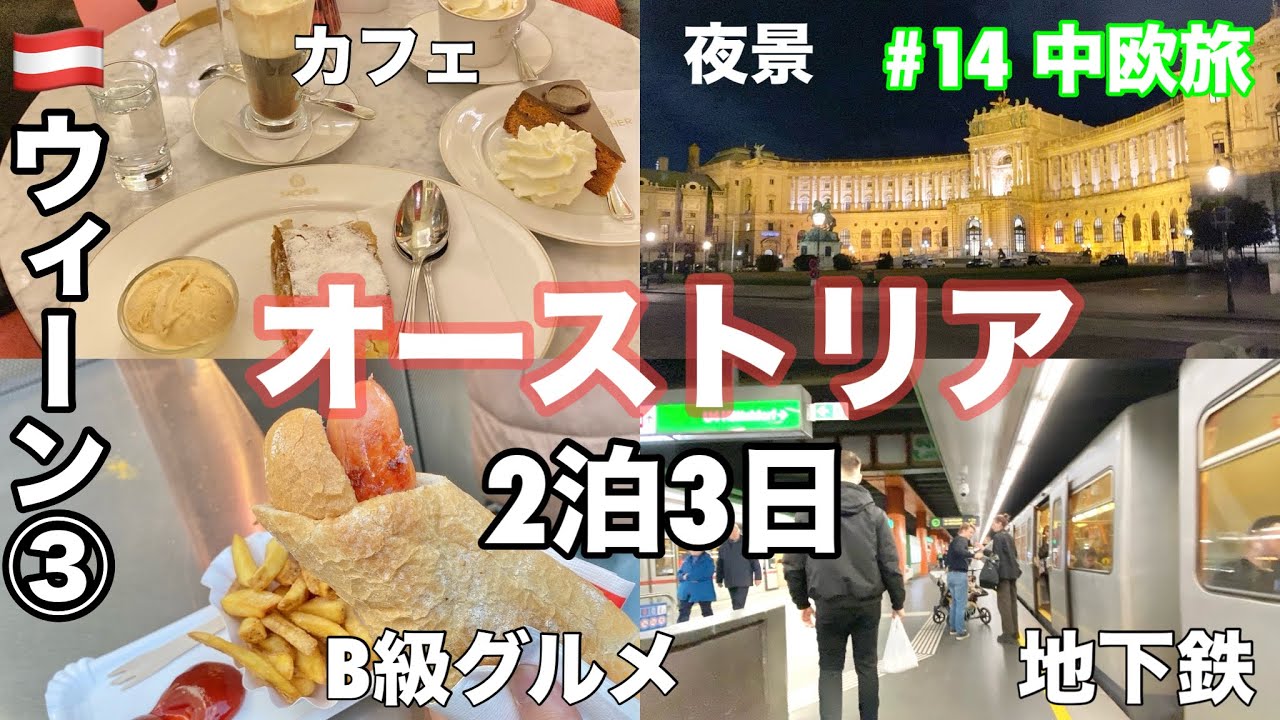 #中欧旅14   🇦🇹オーストリア③ウィーンの夜　B級グルメ 名物のホットドッグ（ケーゼクライナー）・カフェ　ザッハー・地下鉄の乗り方・王宮の夜景観光・日曜スーパーに注意　Austria Wien
