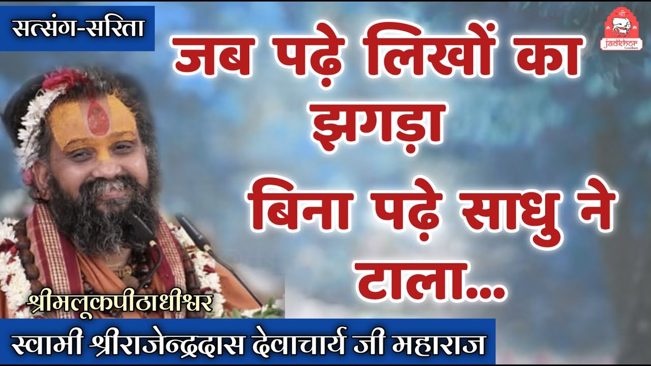 || जब पढ़े-लिखों का झगड़ा, बिना पढ़े साधु ने टाला || श्रीजड़खोर गोधाम || श्री राजेन्द्रदास जी महाराज ||