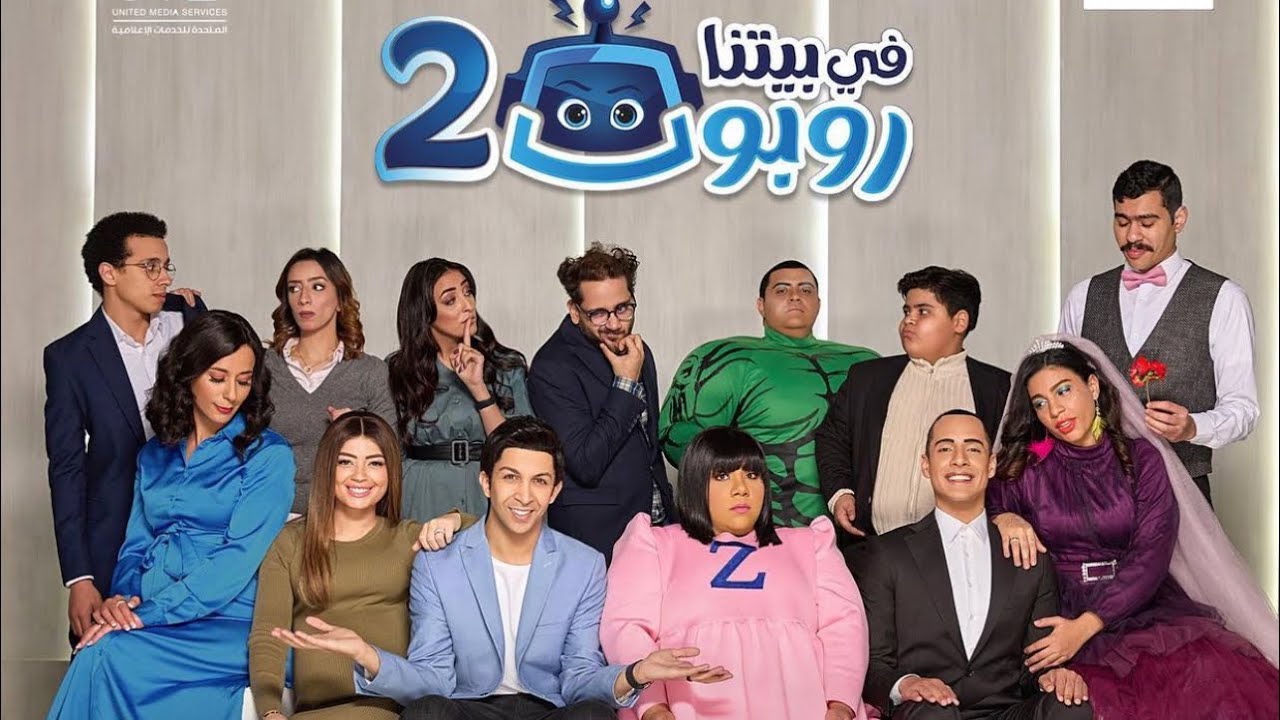 كواليس1 مسلسل في بيتنا روبوت 2 🤩