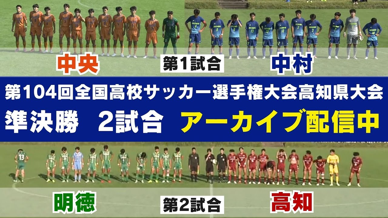 第104回全国高校サッカー選手権大会高知県大会 準決勝2試合『高知中央 対 中村』・『高知 対 明徳義塾』2025/11/1開催