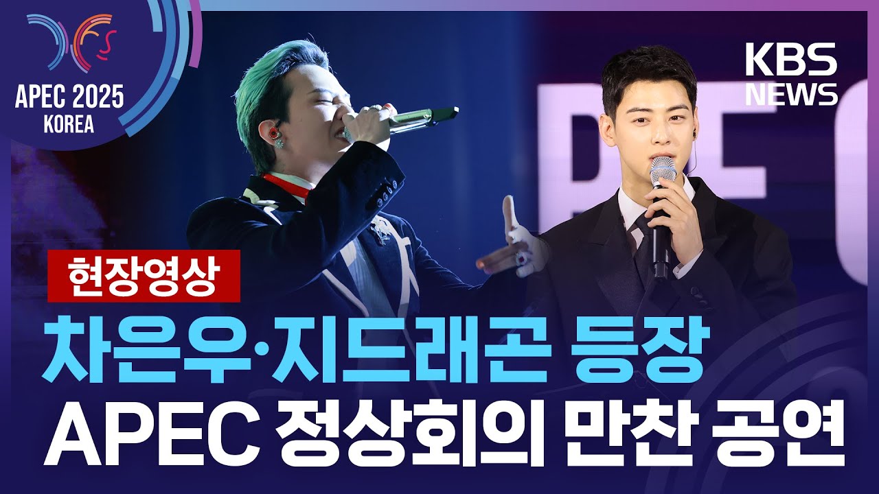 [특보] 차은우·지드래곤 등장…APEC 정상회의 만찬 공연 [현장영상] / KBS  2025.11.01.
