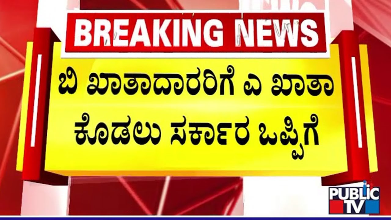 ದಂಡ ಕಟ್ಟಿಸಿಕೊಂಡು A ಖಾತಾ ನೀಡಲು ನಿರ್ಧಾರ | B Khata to A Khata Conversion