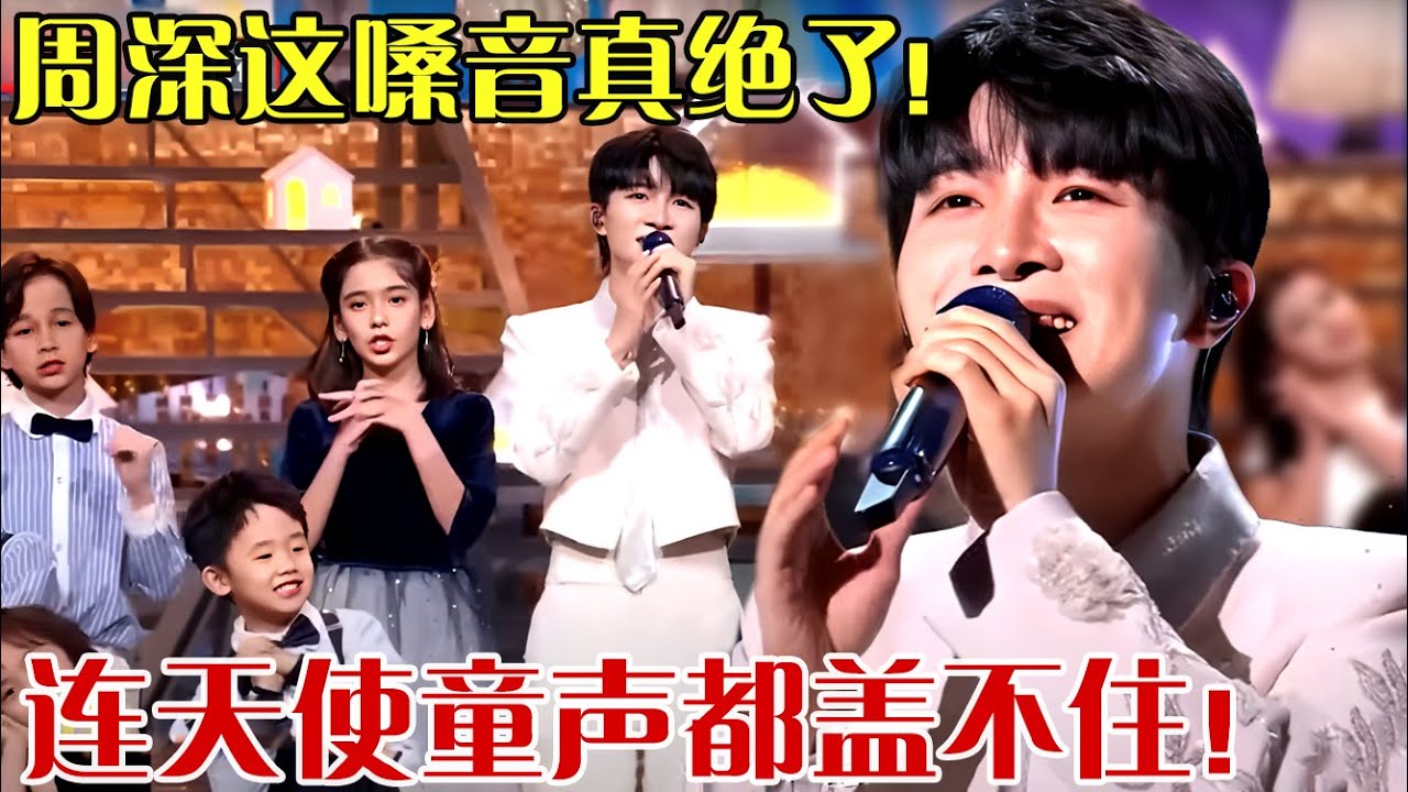 周深绝对不能错过的舞台！《让世界充满爱》合作天使童声,周深绝美声线盖不住！开口就让人沉醉！【笑动春晚】