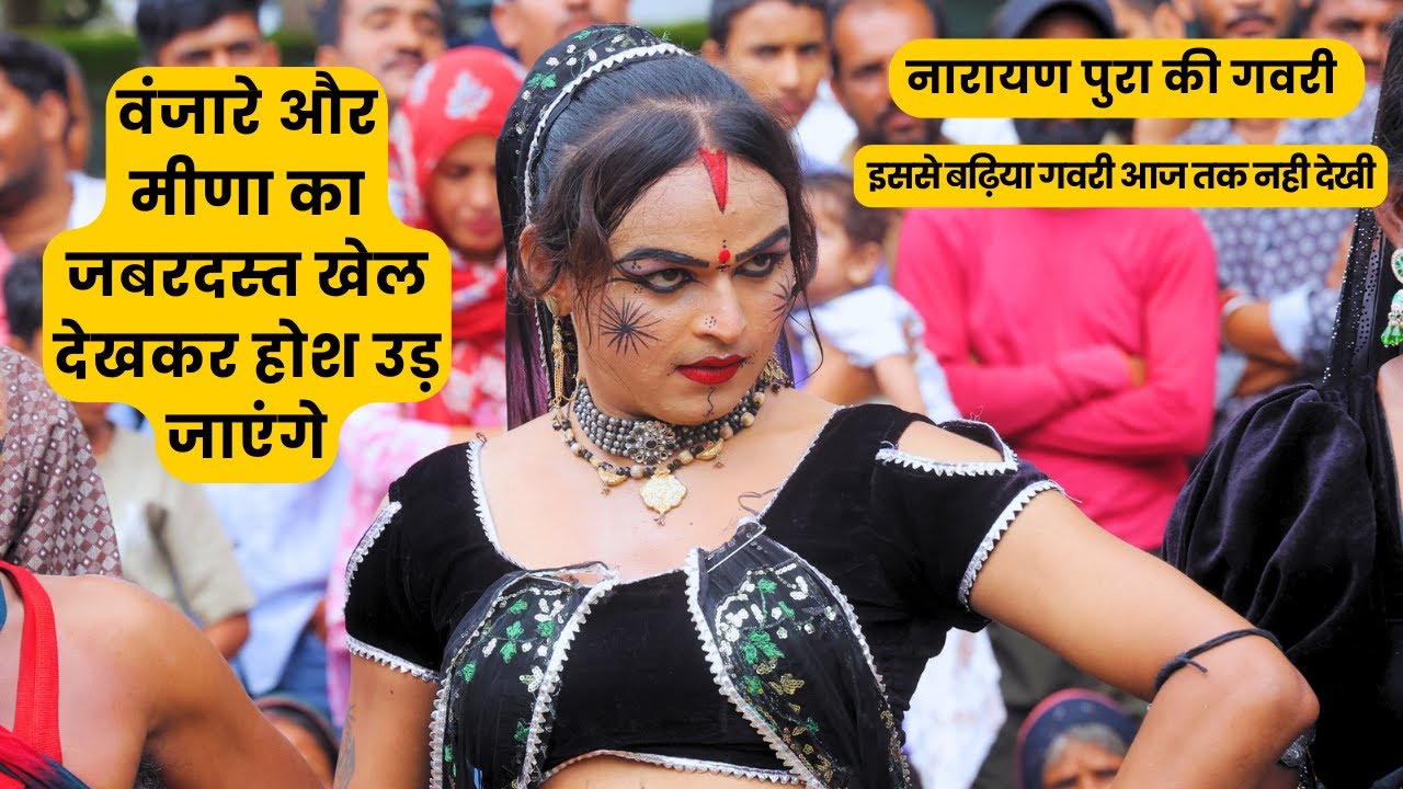 नारायण पुरा की गवरी ||बंजारे और मीणा का जबरदस्त खेल देखकर होश उड़ जाएँगे। Gavri ||Narayan pura gavri