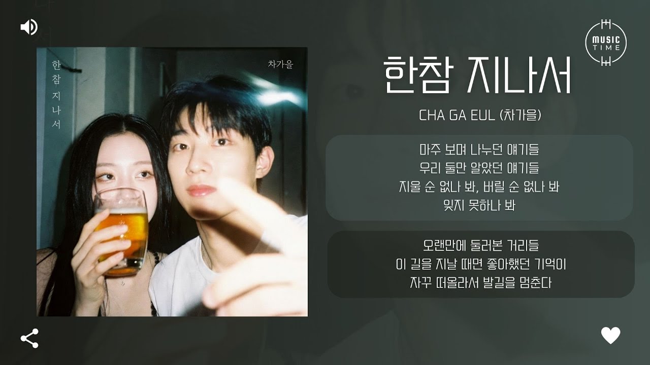 Cha Ga Eul (차가을) - 한참 지나서 (After A Long Time) [가사]