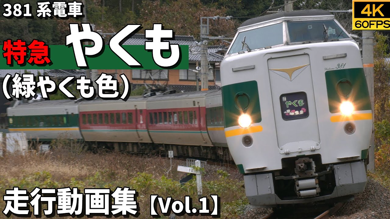 特急やくも（緑やくも色） 381系電車 山陽本線・伯備線【4K60P/走行動画集 Vol.1】