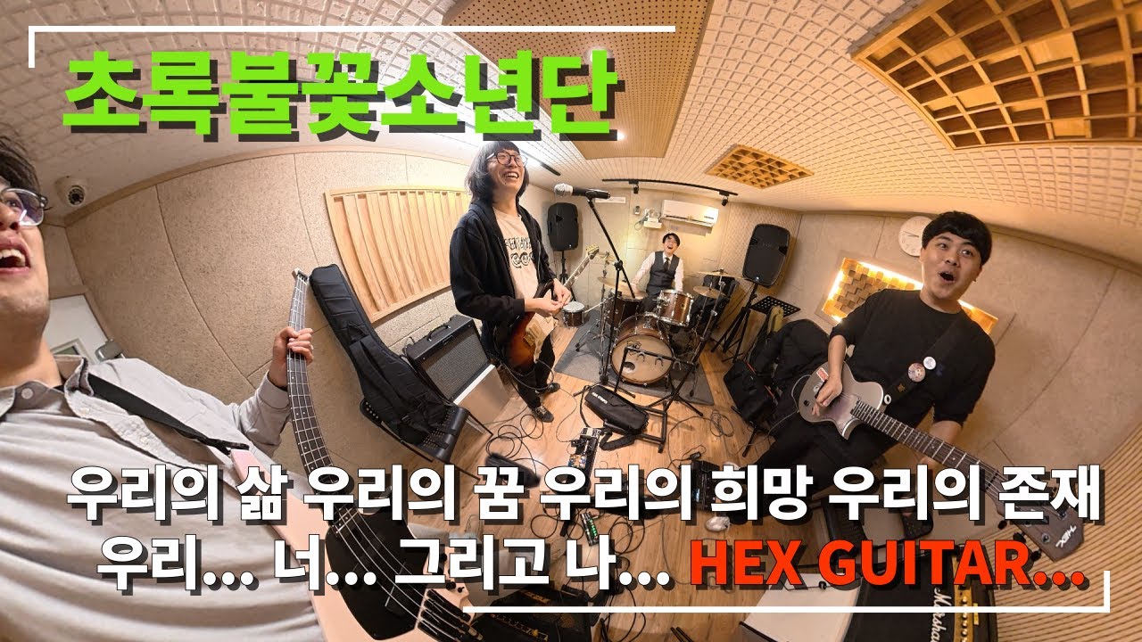 우리는 HEX 다.⎥초록불꽃소년단 비정기 브이로그