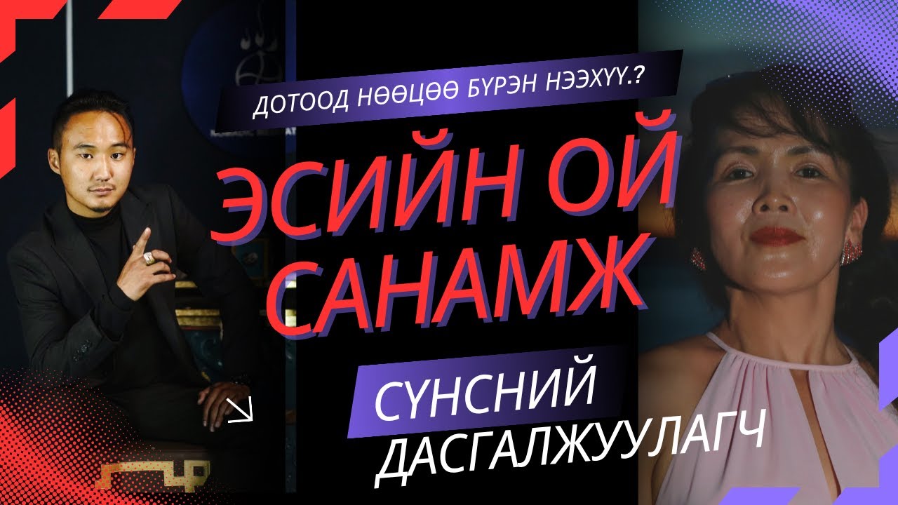 УДАМШЛЫН ХҮЧ ӨВӨГ дээдЭСИЙН ОЙ САНАМЖ