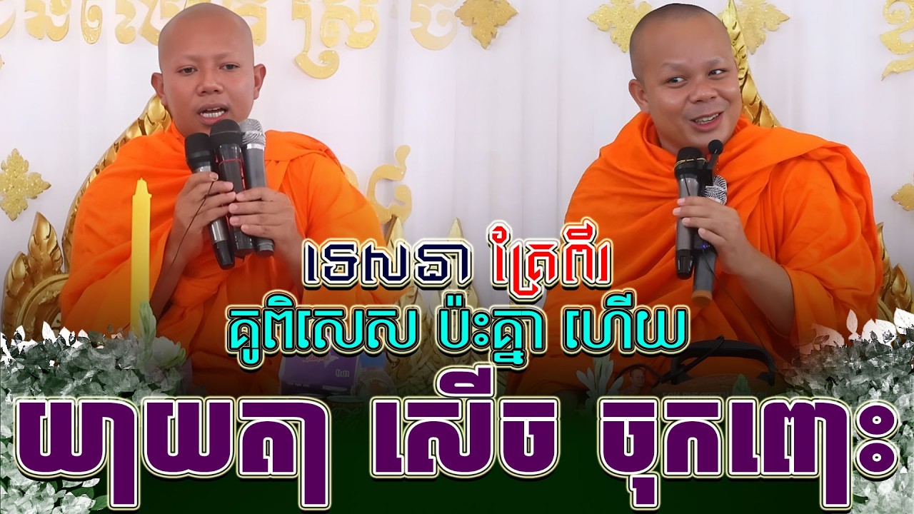 ទេសនាគ្រែ ពីរ គូរពីសេស ប៉ះគ្នា ដេញសួរសើច ផ្អើលរោងបុណ្យ ។ សាន ភារ៉េត | THE DHAMMA 168