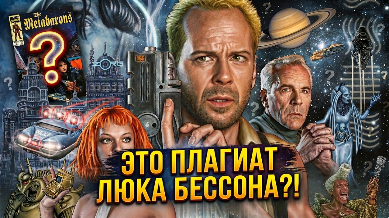 КЛОУНАДА ОТ БЕССОНА? ПЯТЫЙ ЭЛЕМЕНТ ТРЕШ ОБЗОР  #трешобзор #обзор