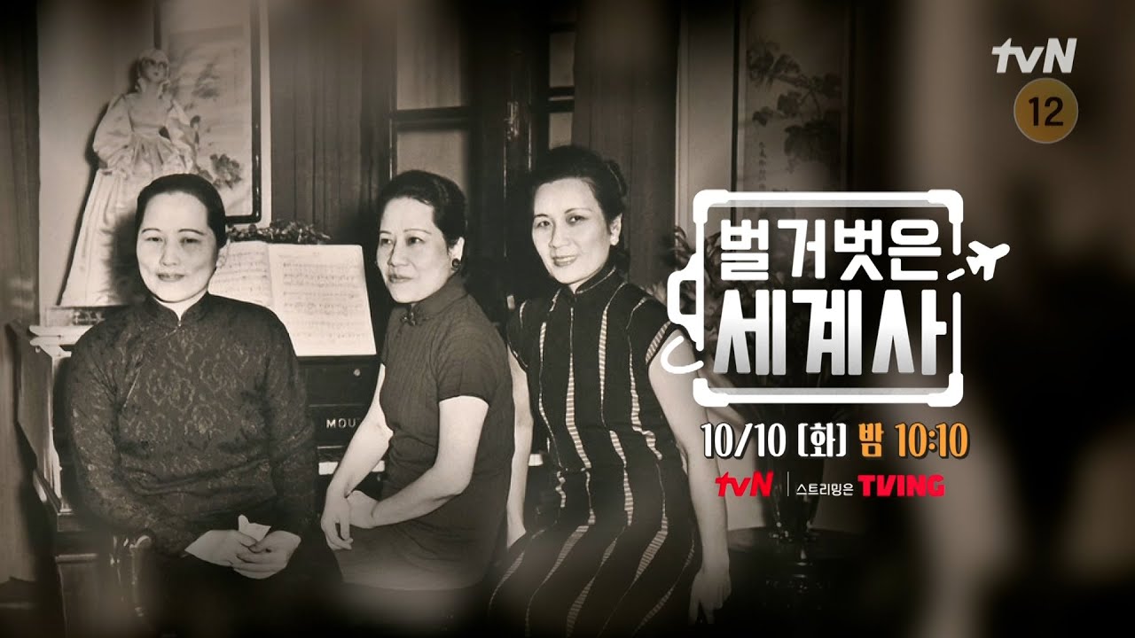 [다음이야기] 중국의 현대사를 뒤흔든 쑹 씨 세 자매 #벌거벗은세계사 EP.120