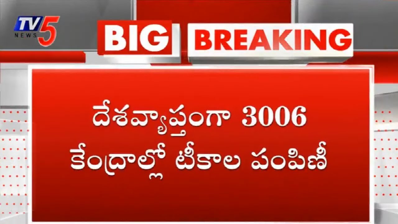 Corona Vaccination Latest News LIVE Updates | AP Telangana | Telugu News | TV5 News