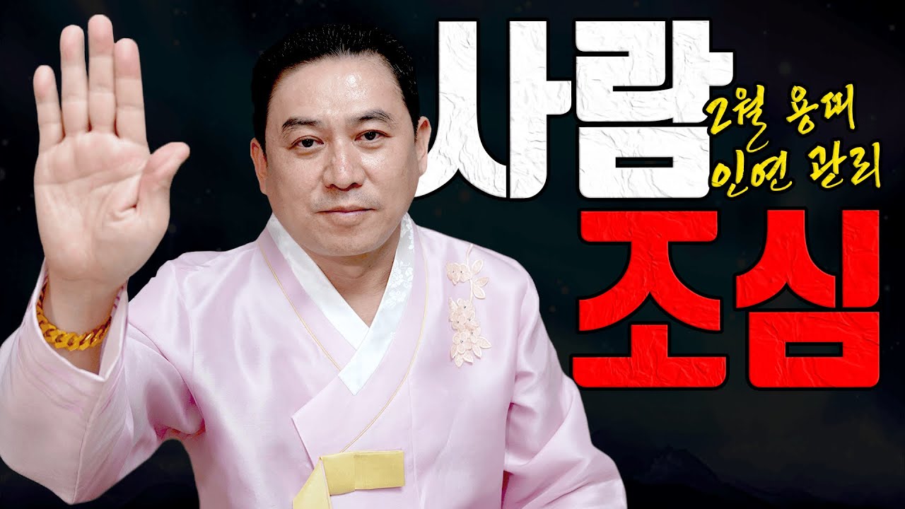 2월 용띠 사람 하나로 인생 판이 갈립니다 유명한점집 용한무당 점집추천 대전점집 일월장군 | 굿엔트 GBS