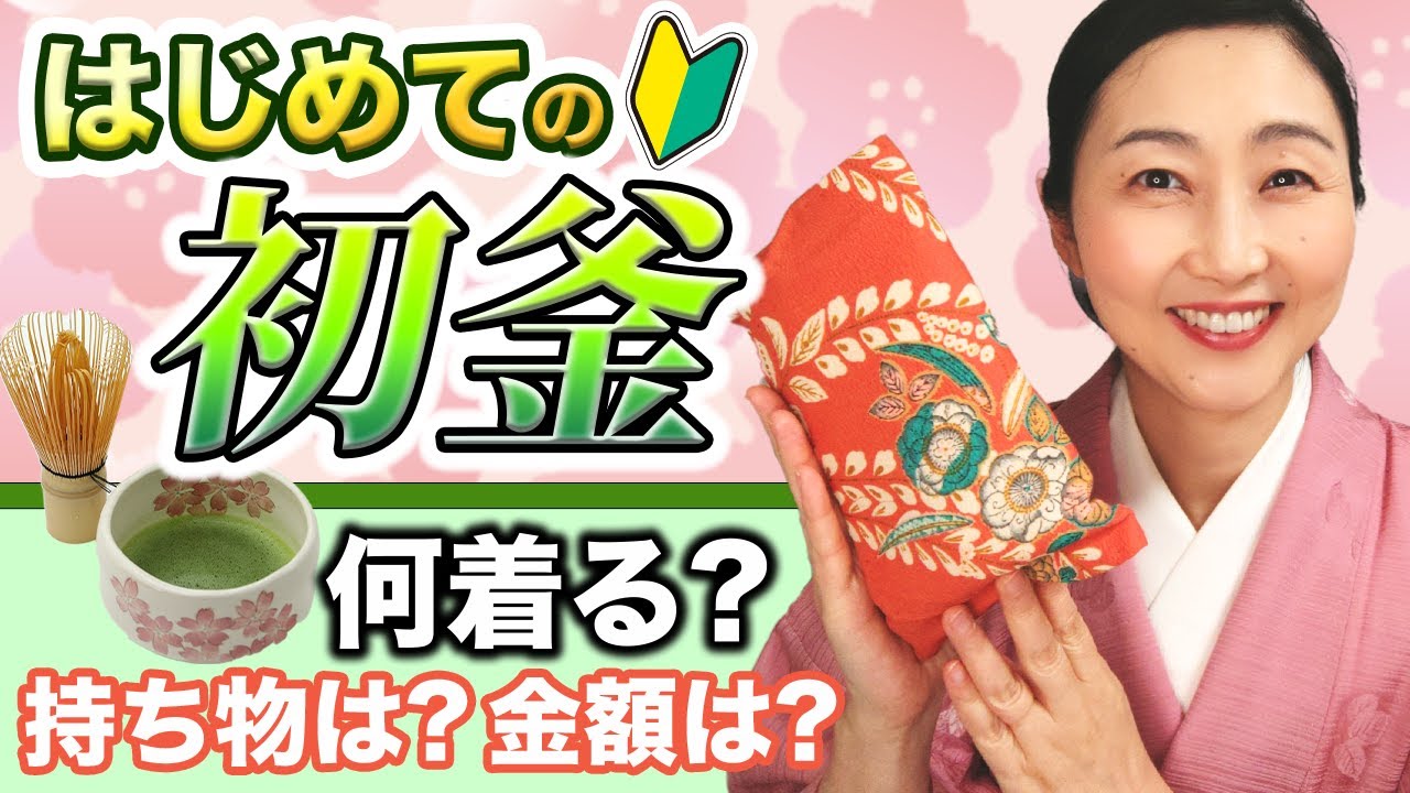 【初釜】茶道をされる方もされない方も初心者の方も！知って安心！新年の行事の1つであるお茶のお稽古はじめに何を着ていくか、何を持っていくか、をお伝えします。お茶席に参加する時の心遣いを大切にしましょう！