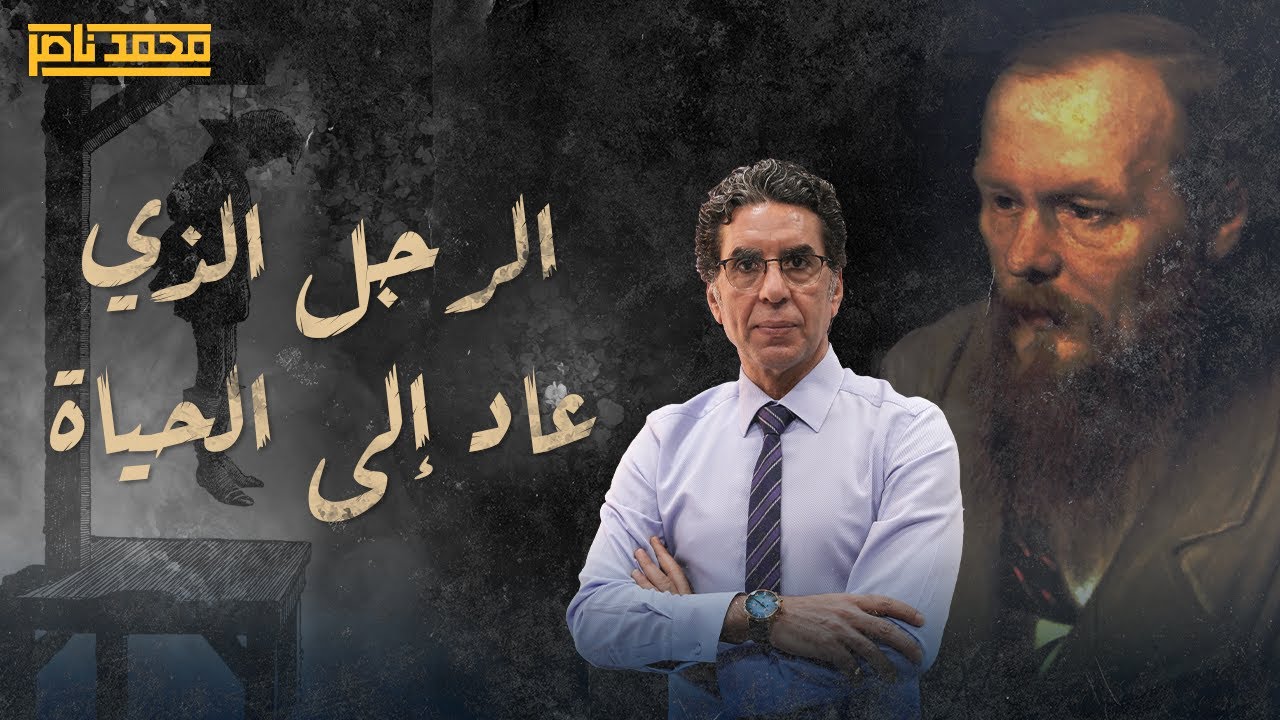 الرجل الذي عاد الي الحياة