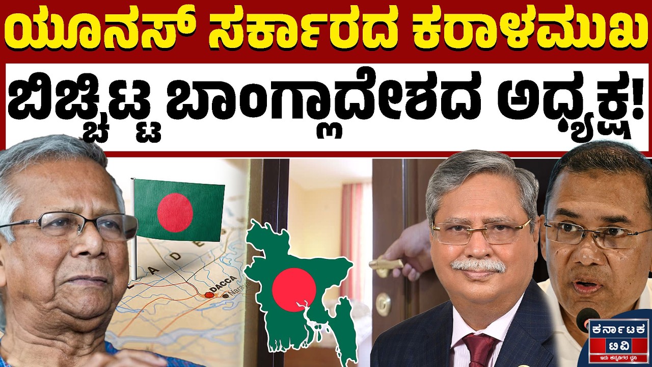 ಬಾಂಗ್ಲಾದೇಶದ ರಾಜಕೀಯದಲ್ಲಿ ಸಂಚಲನ: ಅಧ್ಯಕ್ಷರನ್ನೇ ಗೃಹಬಂಧನದಲ್ಲಿಟ್ಟಿದ್ದರಾ ಯೂನಸ್? 😱| Karnataka TV