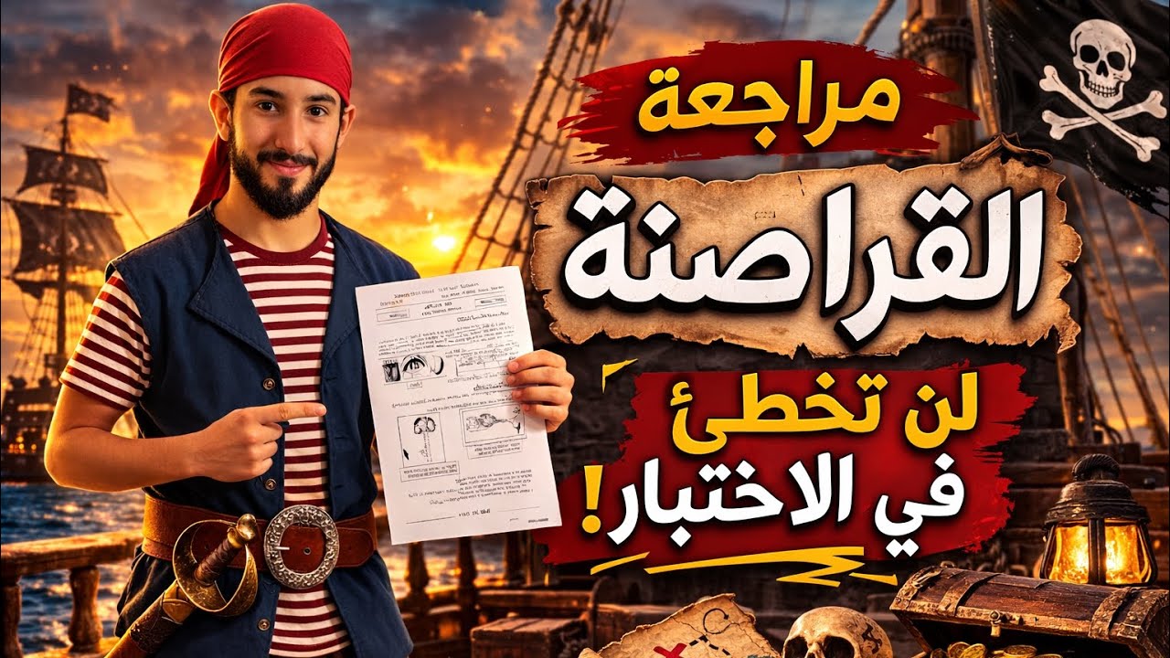 اقوى مراجعة القراصنة للعلوم 4 متوسط 🤯💯