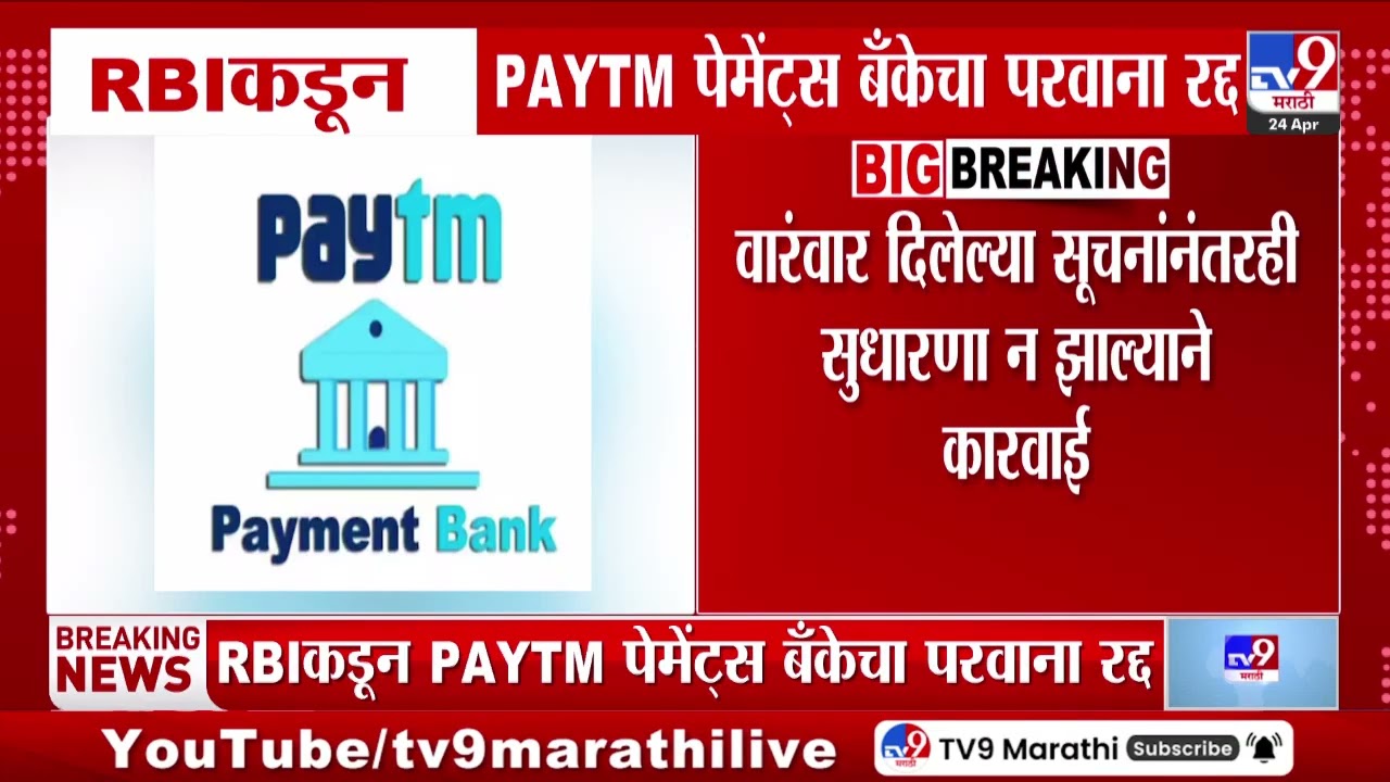 Reserve Bank of India कडून PAYTM पेमेंट्स बँकेचा परवाना रद्द