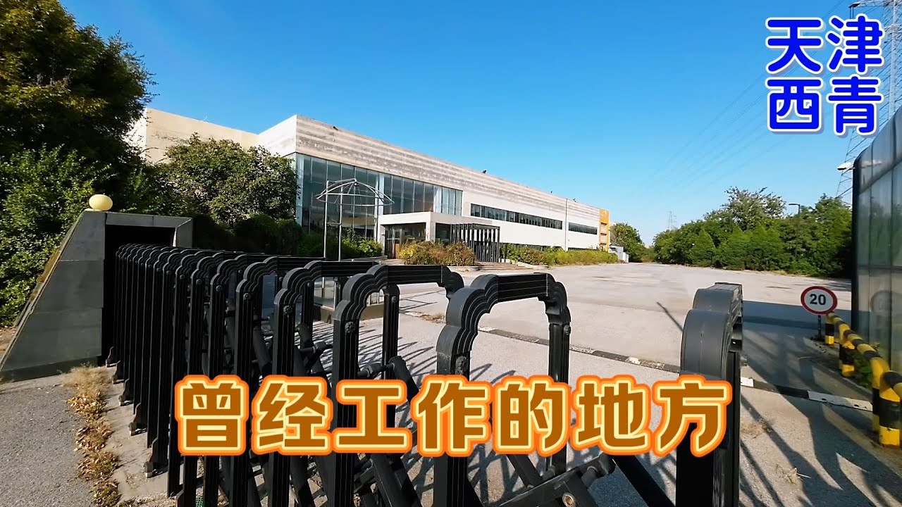 闲逛曾经工作的地方，天津西青区大寺镇微电子工业园