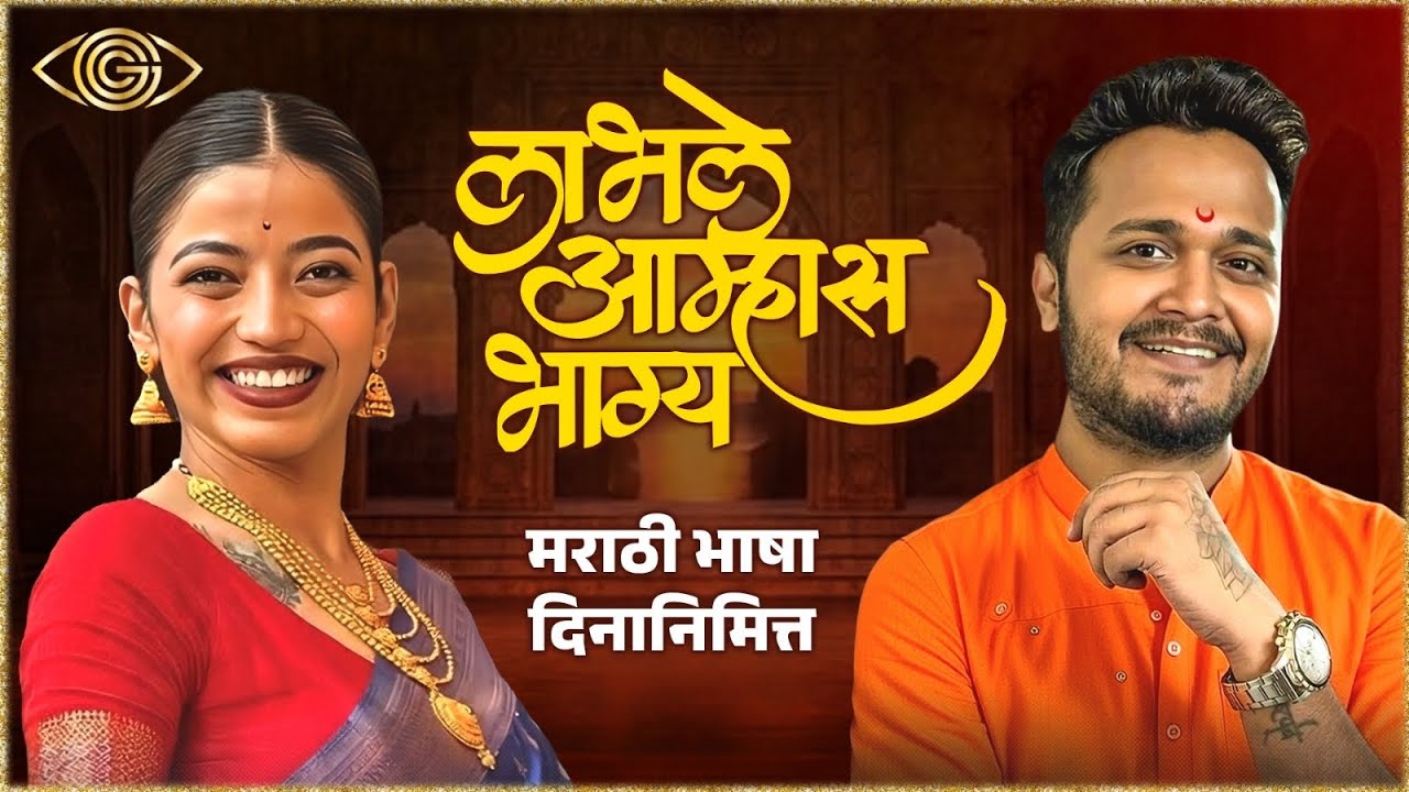 Labhale Amhas Bhagya | Marathi Bhavgeet | Rohit Raut | Juilee Joglekar