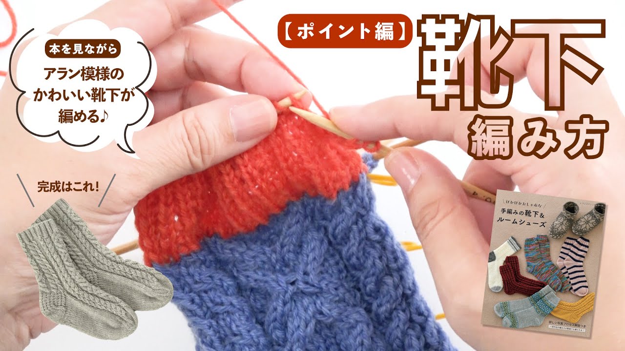 アラン模様の靴下の編み方【編み図を見ながら／5本針／棒針／「手編みの靴下＆ルームシューズ」の本より／編み物】