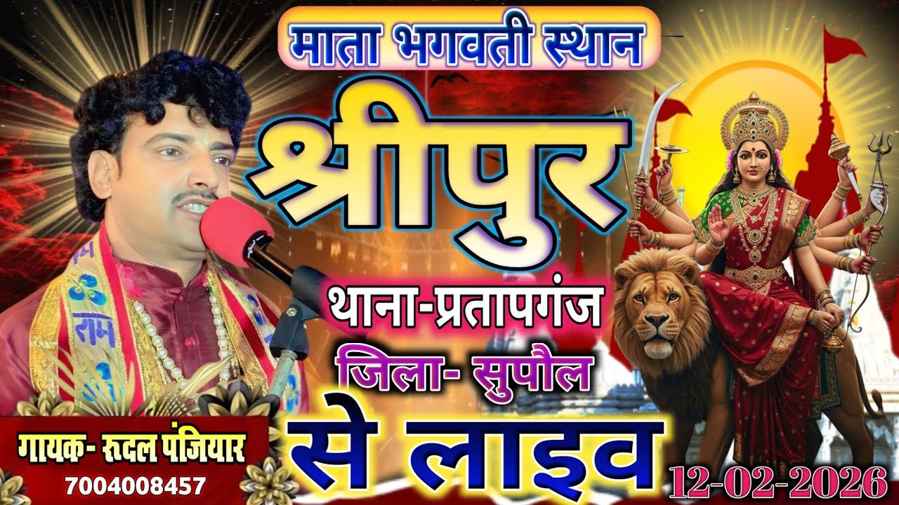 ग्राम श्रीपुर थाना प्रतापगंज जिला सुपौल बिहार से लाइव| श्री रुदल पंजियार | #rudal_panjiyar_ka_bhagat
