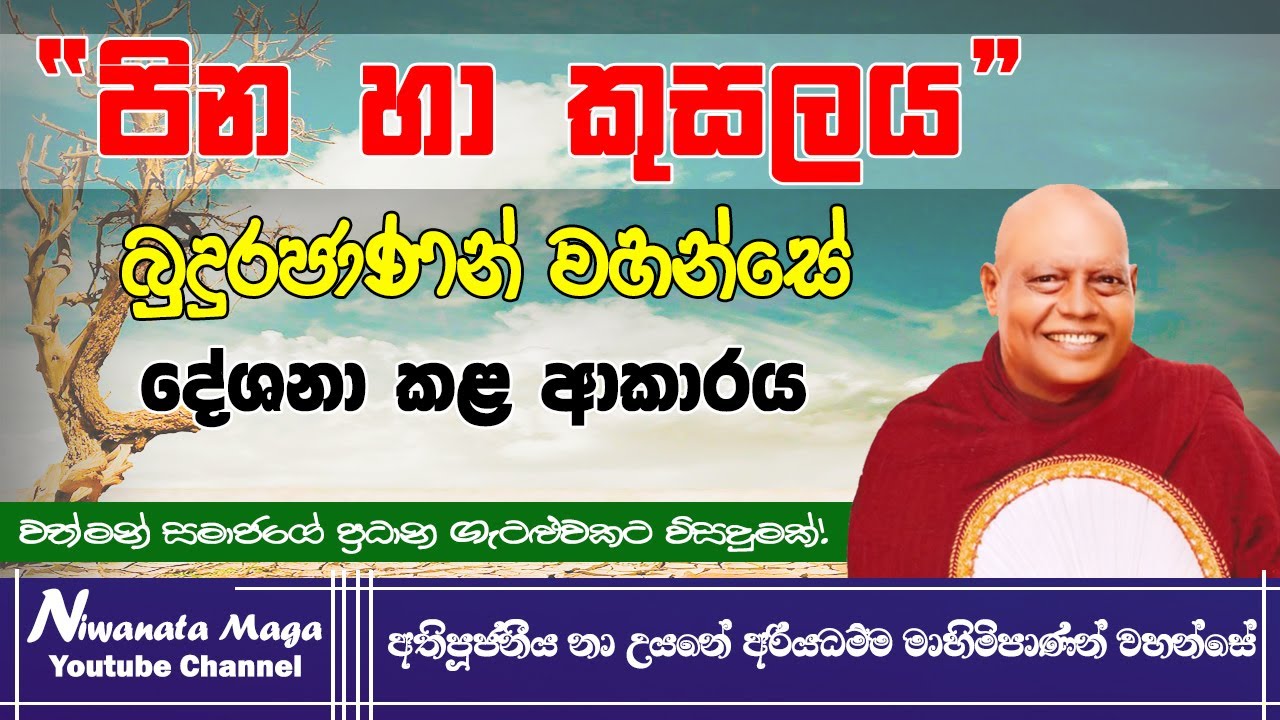 පින හා කුසලය අතර වෙනසක් තිබේ ද? (pina ha kusalaya) | ven na uyane ariyadhamma maha thero