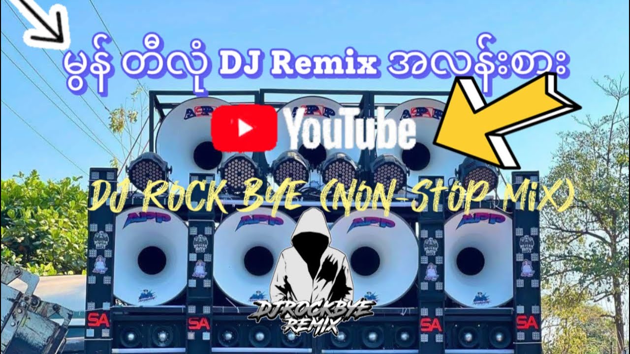 အလန်းစား DJ#DJRockBye #Remix2026 #MyanmarDJ #Nonstop #dj 