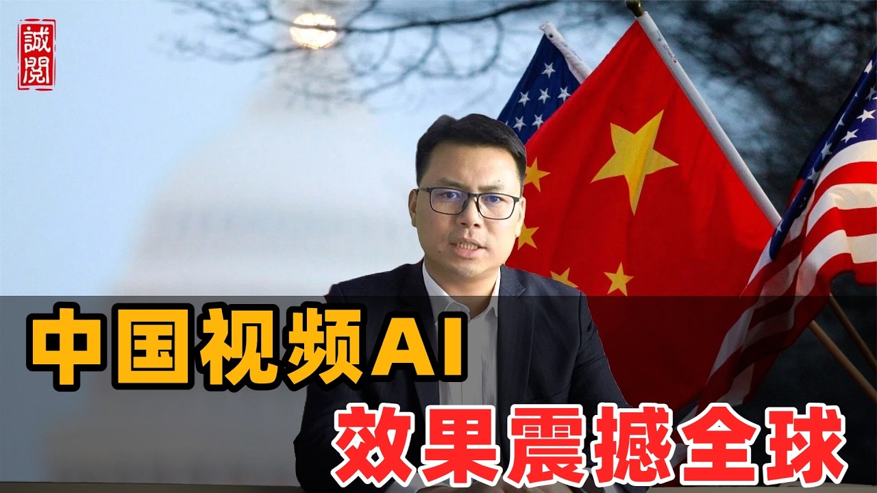 中国视频AI，效果震撼全球！