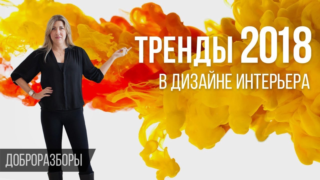 Тренды 2018 в дизайне интерьера. Модные тенденции, цвета, материалы. Доброразборы.