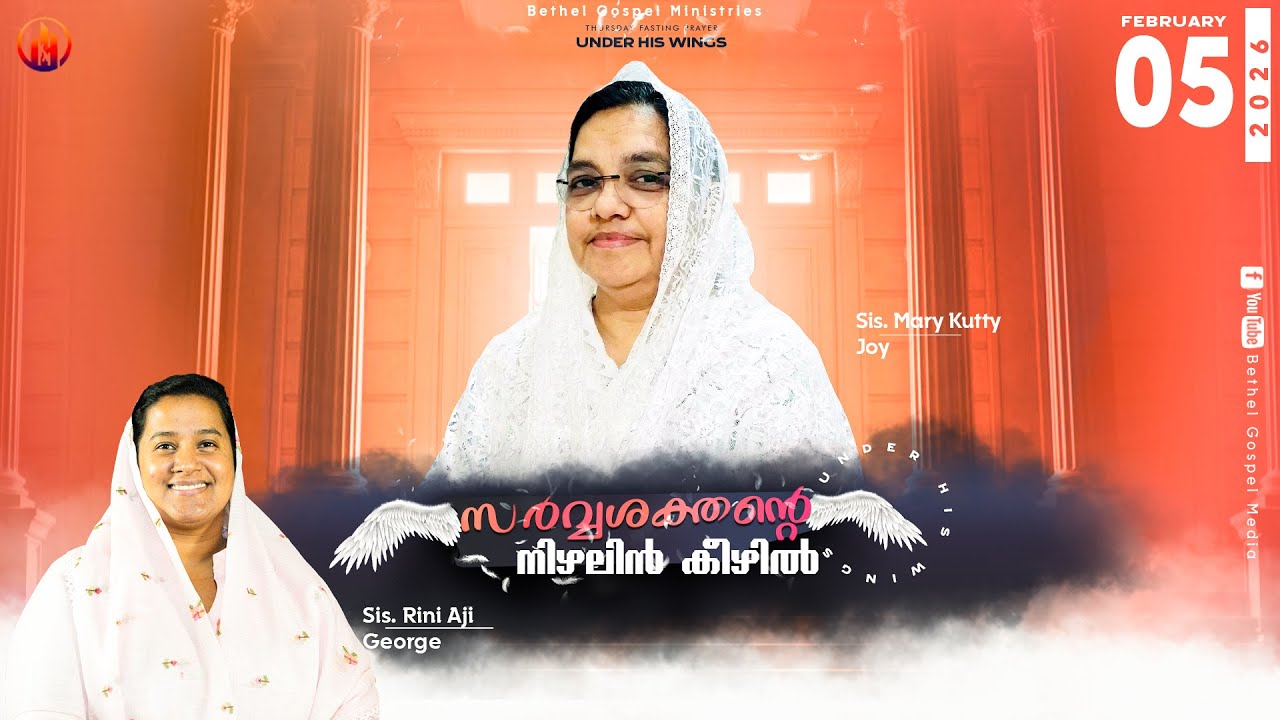 സര്‍വ്വശക്തന്റെ നിഴലിന്‍ കീഴില്‍ | Sis. Mary Kutty Joy | Bethel Gospel Media