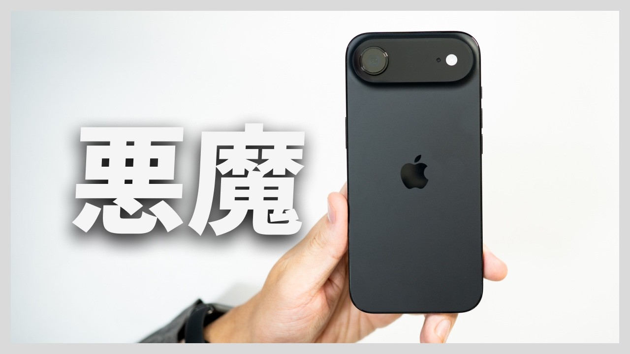 【触るな】iPhone Airを検証レビュー！悪魔的な魅力。【助けて】