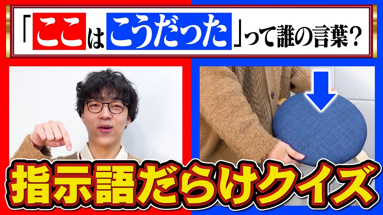 【これがこう】クイズ王なら問題文が「これ」「あれ」「それ」だらけになっても解ける説