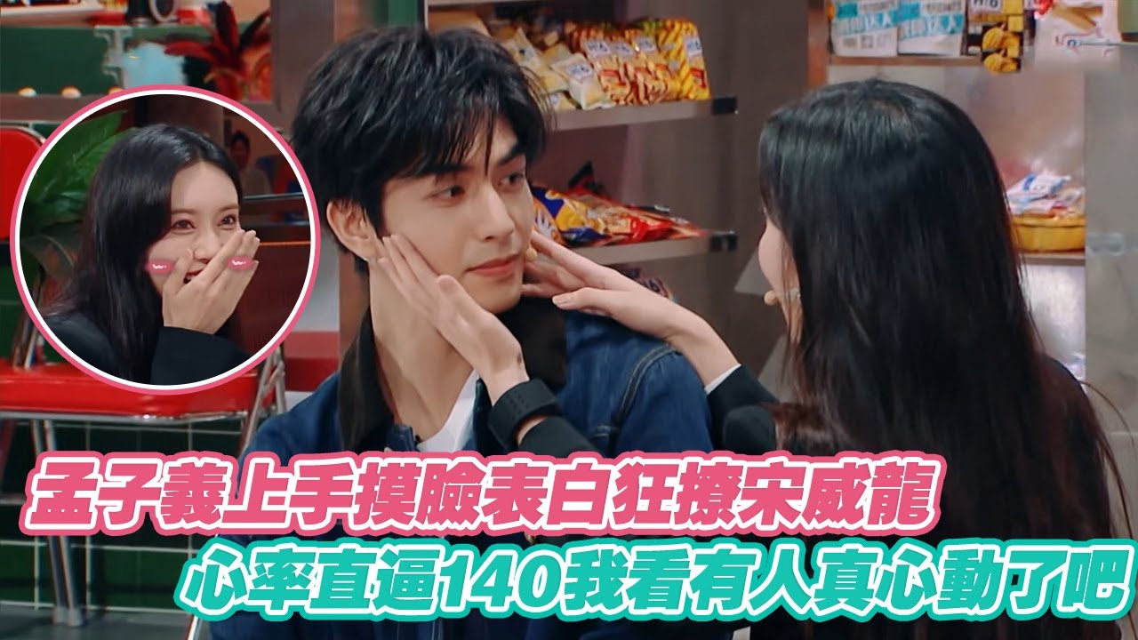 孟子義上手摸臉表白狂撩宋威龍，心率直逼140我看有人真心動了吧！