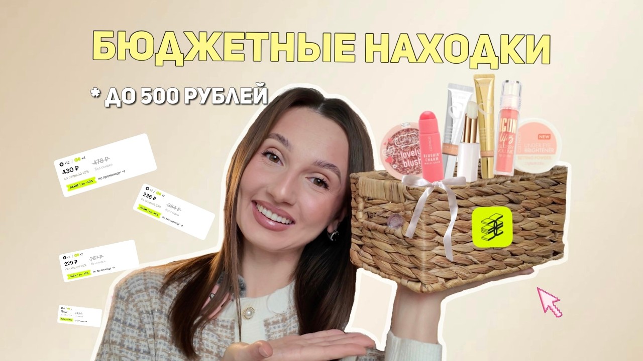 💖✨ Бюджетные находки до 500₽ | Мои фавориты 💄💸