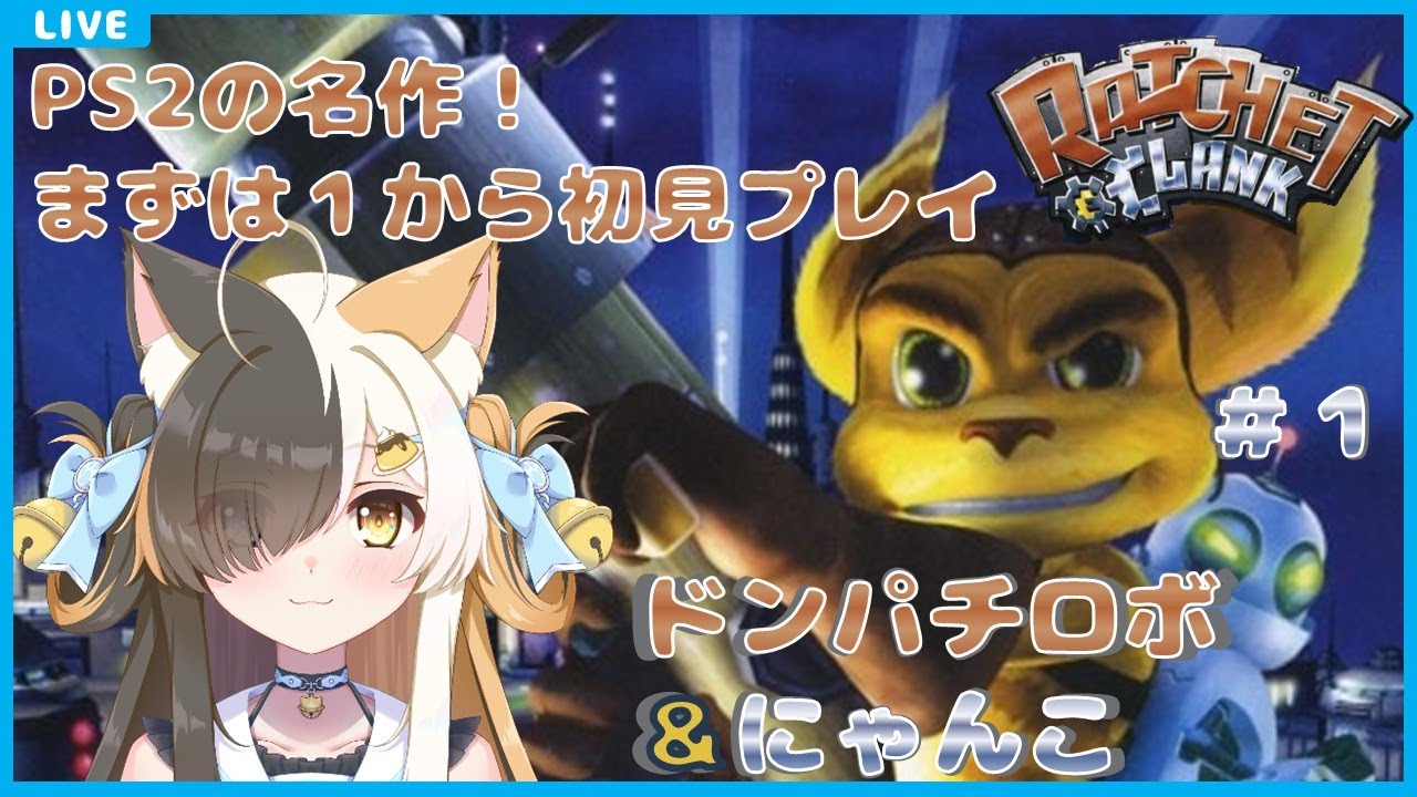 【ラチェット＆クランク】ドンパチロボ＆にゃんこ　#1【半目ミケ】