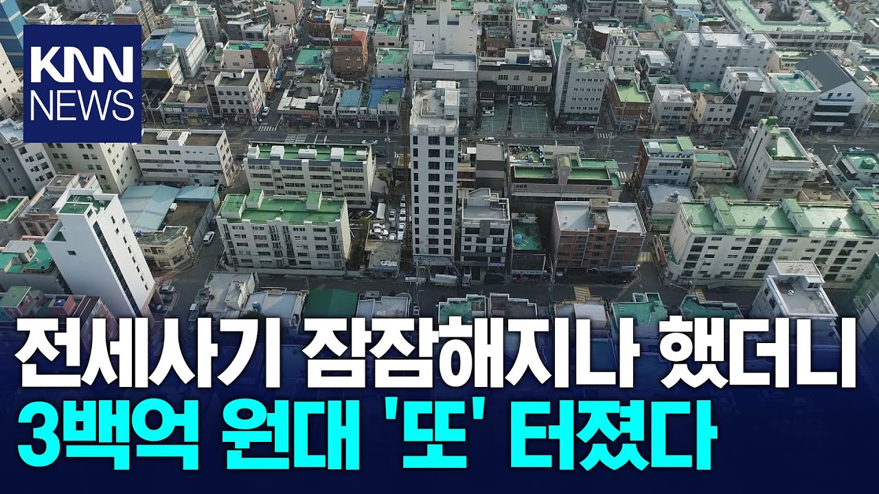 전세사기 잠잠해지나 했더니..350억대 피해/ KNN
