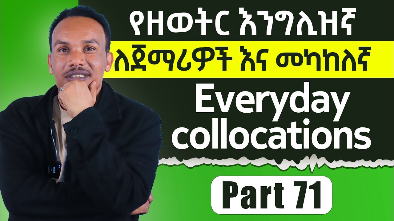 እንግሊዝኛ በ90ቀናትለመቻል 71ኛ ቀን/Everyday collocations