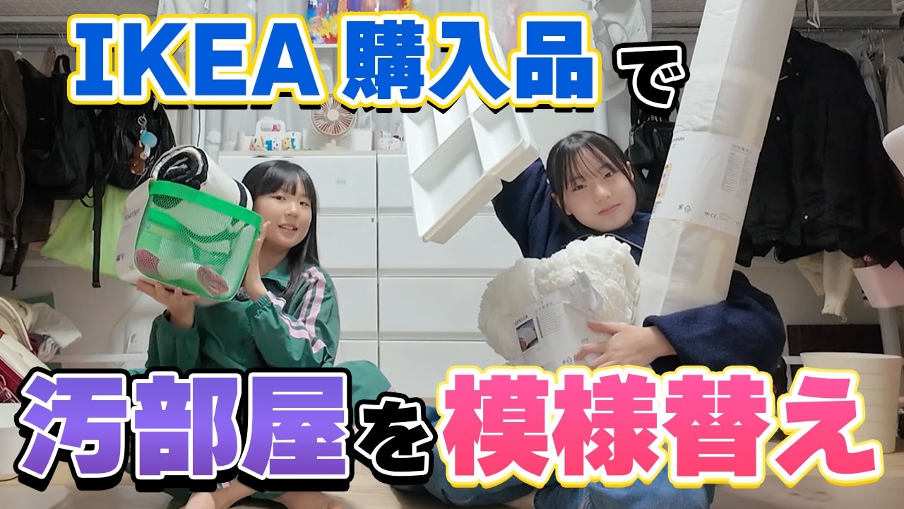 【IKEA購入品】汚すぎた次女と三女の子ども部屋を模様替え🛋️✨