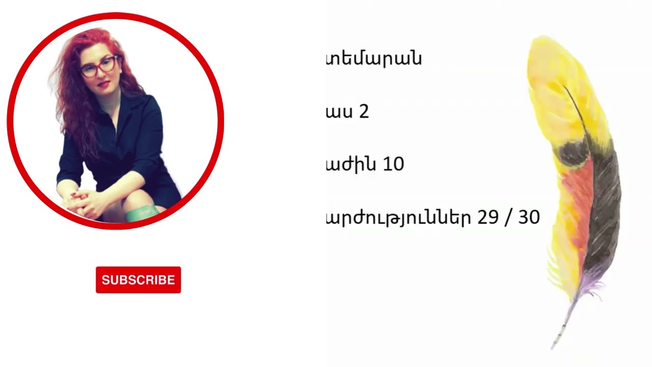 Շտեմարան 2 / Բաժին 10 / Վարժություններ 29 / 30