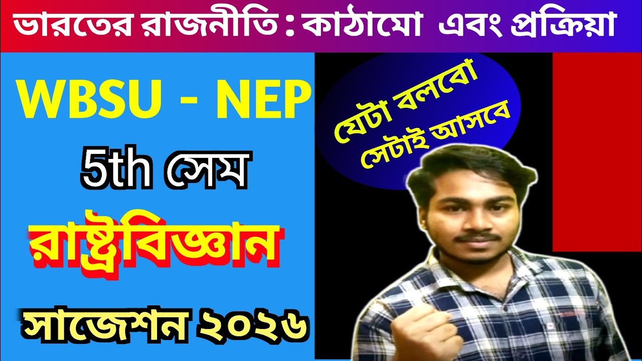 WBSU NEP 5th sem political science minor suggestion 2026 | NEP 5th sem pol science suggestion 2026