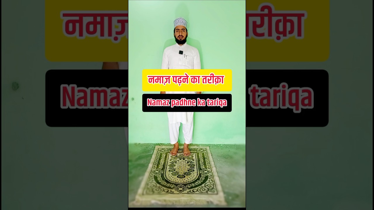 namaz padhne ka tariqa | नमाज़ पढ़ने का तरीका #shorts #namaz #youtubeshorts